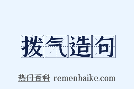 拨气造句是什么意思的图片